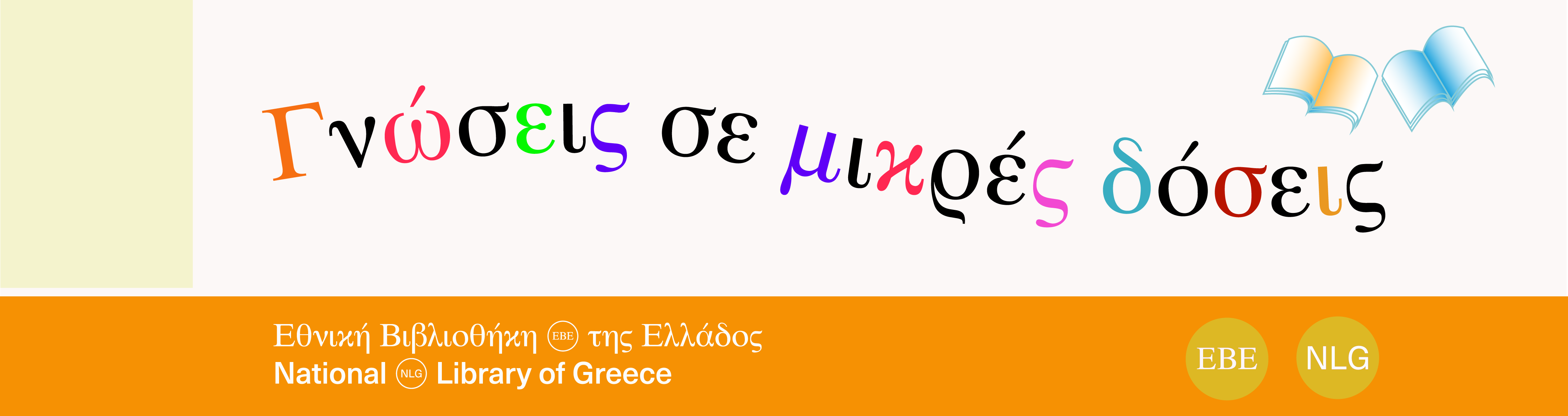 Γνώσεις σε μικρές δόσεις 