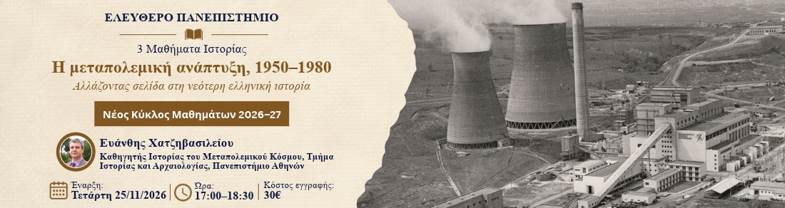 Η μεταπολεμική ανάπτυξη, 1950-1980. Αλλάζοντας σελίδα στην νεότερη ελληνική ιστορία 