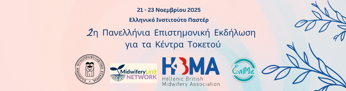 2η Πανελλήνια Επιστημονική Εκδήλωση για τα Κέντρα Τοκετού 
