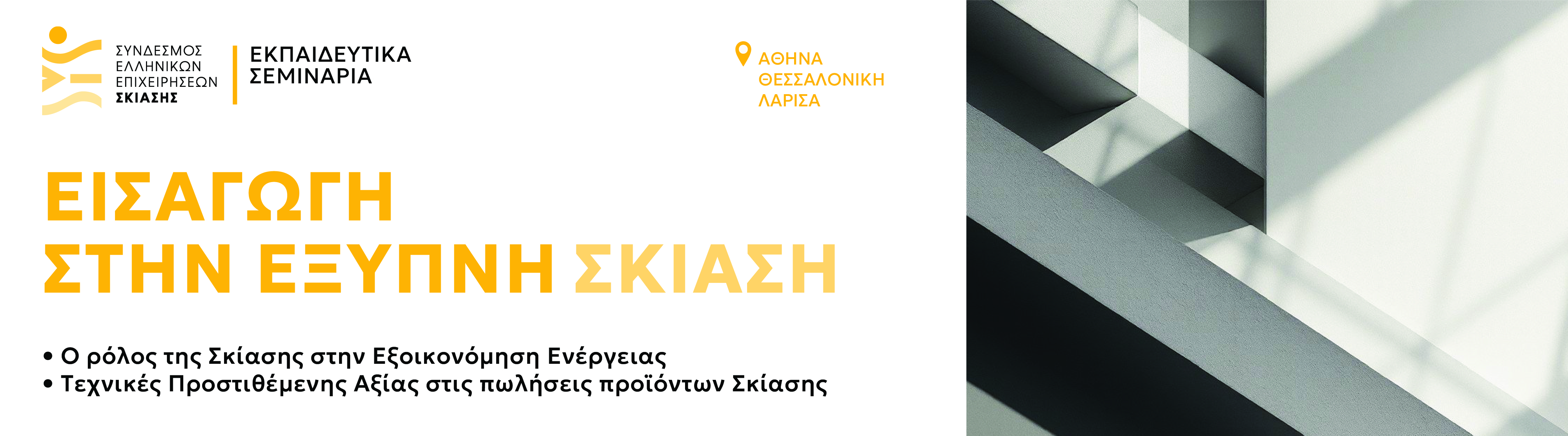 Εισαγωγή στην Έξυπνη Σκίαση - Κύκλος Σεμιναρίων 