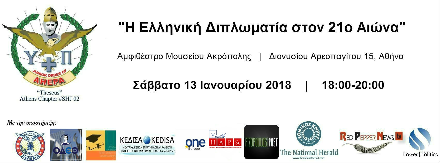 Ημερίδα SoP: Η Ελληνική Διπλωματία στον 21ο Αιώνα 
