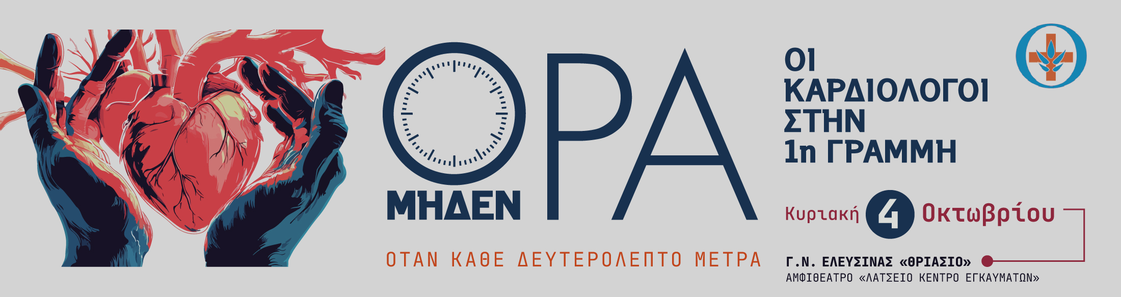 Ώρα μηδέν - Οι καρδιολόγοι στην 1η Γραμμή  / Γ.N. Ελευσίνας «Θριάσιο» - Αμφιθέατρο «Λάτσειο Κέντρο Εγκαυμάτων» 