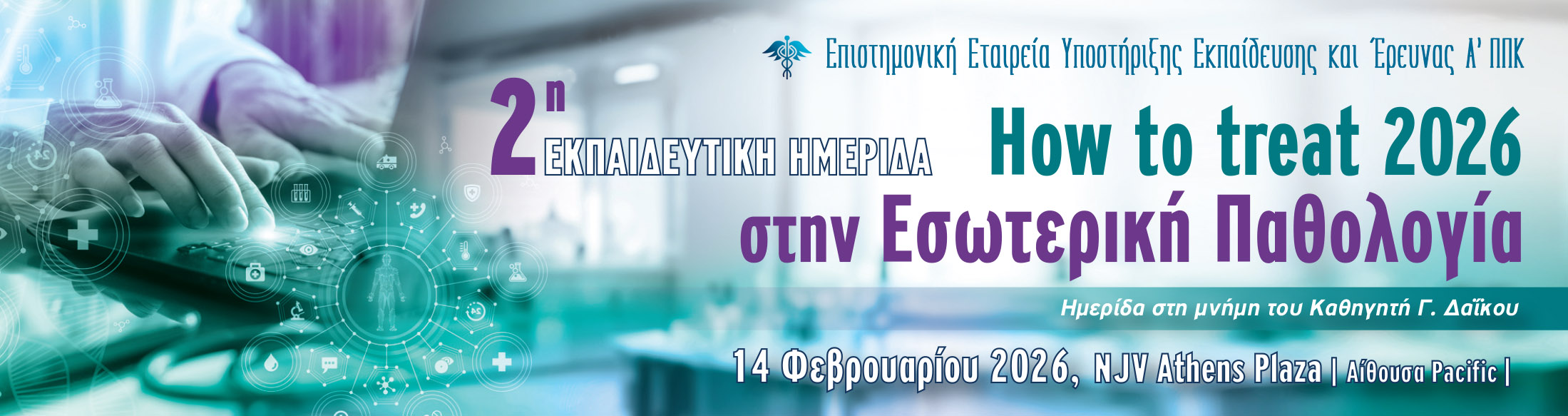 2η Εκπαιδευτική Ημερίδα "How to Treat 2026 στην Εσωτερική Παθολογία" 
