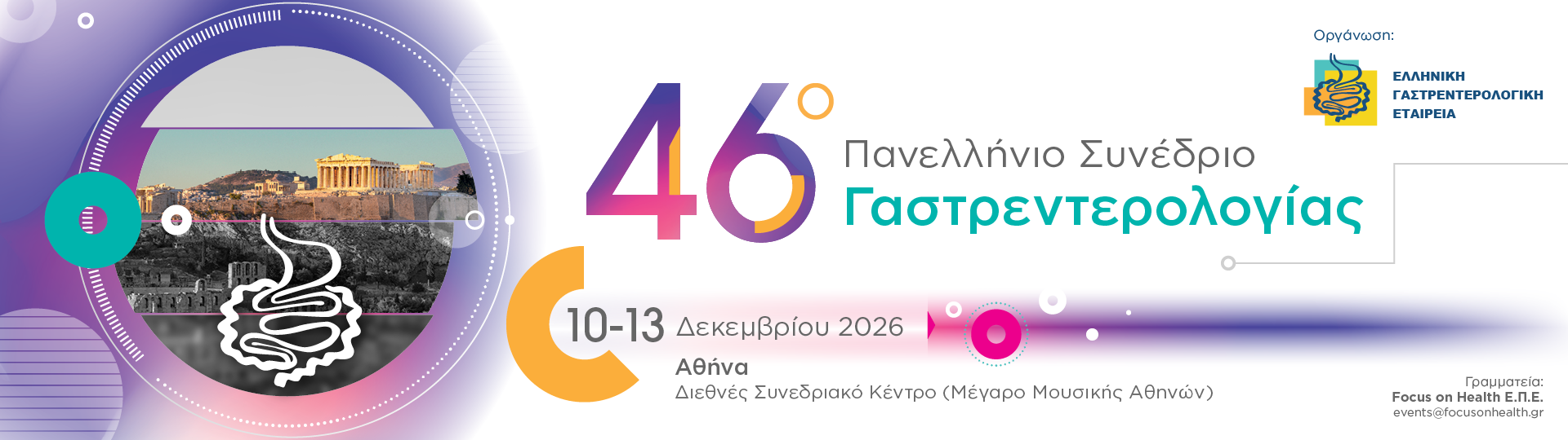 46ο Πανελλήνιο Συνέδριο Γαστρεντερολογίας 