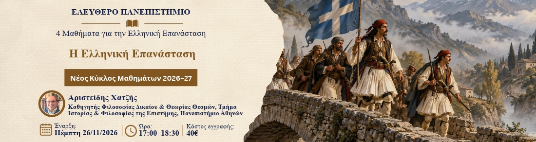 Η Ελληνική Επανάσταση 