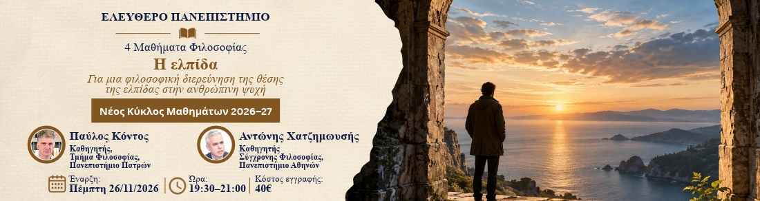 Η ελπίδα Για μια φιλοσοφική διερεύνηση της θέσης της ελπίδας στην ανθρώπινη ψυχή 