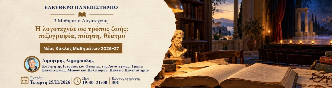 Η λογοτεχνία ως τρόπος ζωής: πεζογραφία, ποίηση, θέατρο 