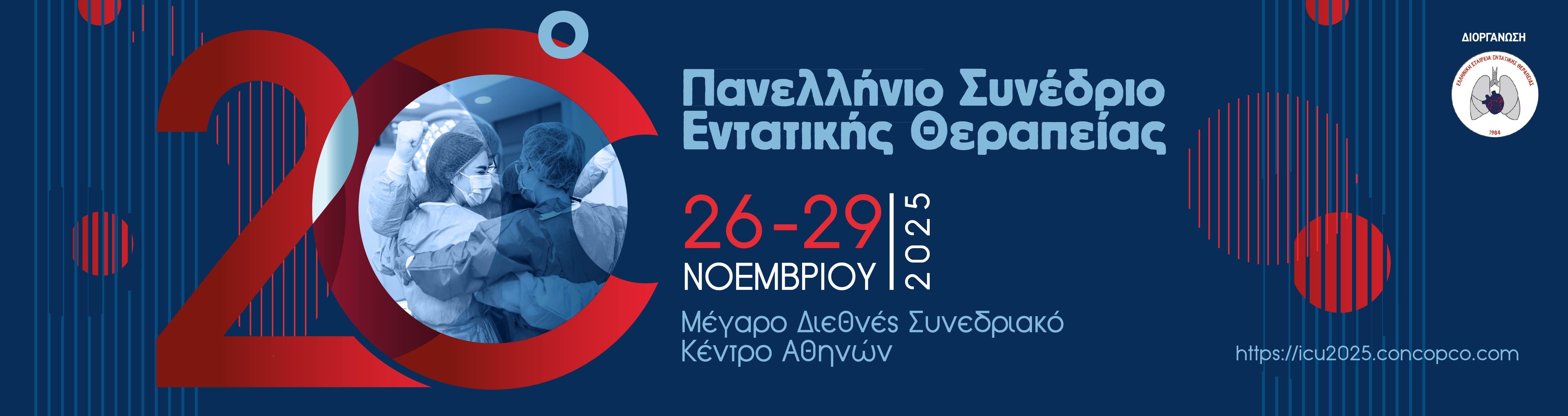 20ο ΠΑΝΕΛΛΗΝΙΟ ΣΥΝΕΔΡΙΟ ΕΝΤΑΤΙΚΗΣ ΘΕΡΑΠΕΙΑΣ 