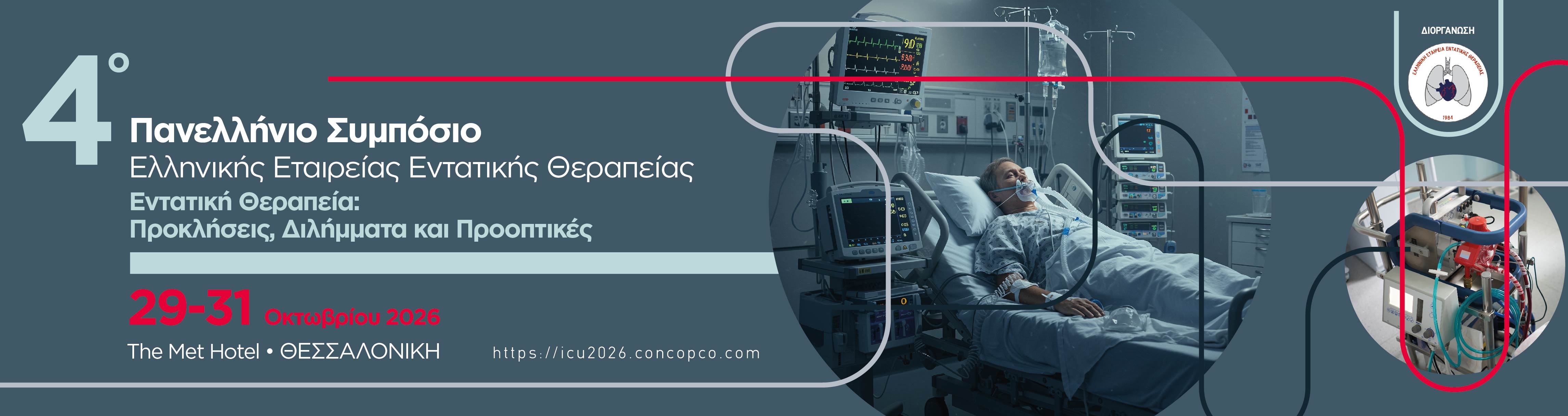 4ο ΠΑΝΕΛΛΗΝΙΟ ΣΥΜΠΟΣΙΟ ΕΛΛΗΝΙΚΗΣ ΕΤΑΙΡΕΙΑΣ ΕΝΤΑΤΙΚΗΣ ΘΕΡΑΠΕΙΑΣ "ΕΝΤΑΤΙΚΗ ΘΕΡΑΠΕΙΑ: ΠΡΟΚΛΗΣΕΙΣ, ΔΙΛΗΜΜΑΤΑ ΚΑΙ ΠΡΟΟΠΤΙΚΕΣ" 
