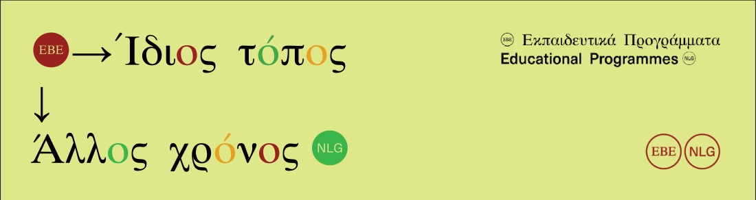 Ίδιος τόπος - Άλλος χρόνος 