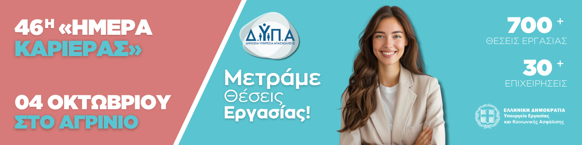 Ημέρα Καριέρας ΔΥΠΑ στο Αγρίνιο 