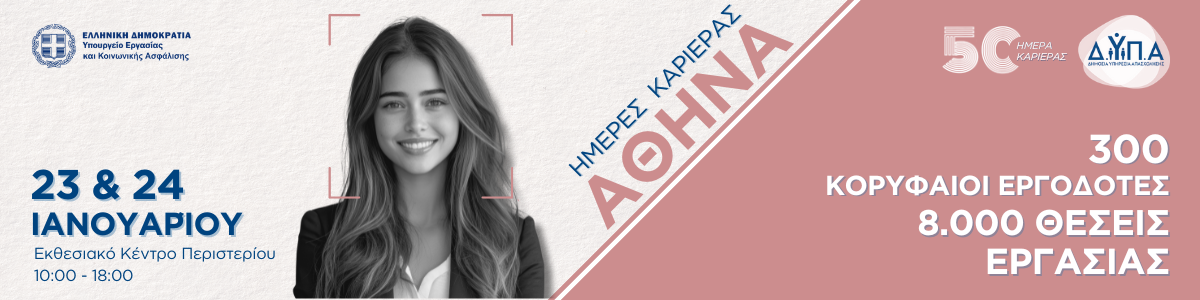 Ημέρες Καριέρας ΔΥΠΑ Αθήνας 2026 