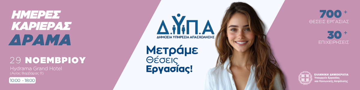 Ημέρα Καριέρας ΔΥΠΑ στη Δράμα 