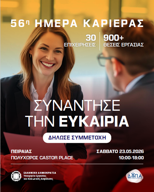 Ημέρα Καριέρας ΔΥΠΑ Γαλάζια Οικονομία Πειραιάς 