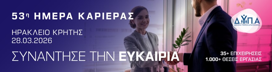 Ημέρα Καριέρας ΔΥΠΑ Ηράκλειο Κρήτης 