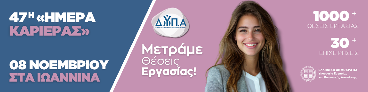 47η Ημέρα Καριέρας ΔΥΠΑ