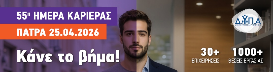 Ημέρα Καριέρας ΔΥΠΑ Πάτρα 