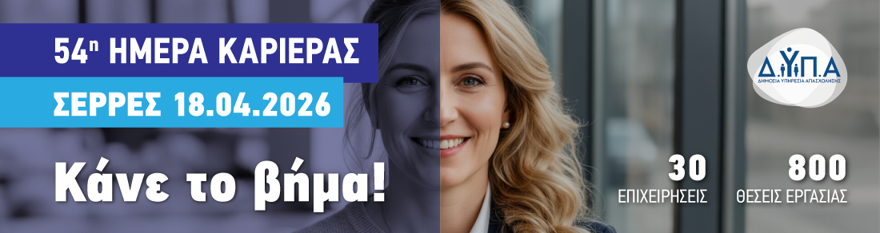 Ημέρα Καριέρας ΔΥΠΑ Σέρρες 