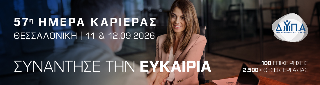 Ημέρες Καριέρας ΔΥΠΑ Θεσσαλονίκη 