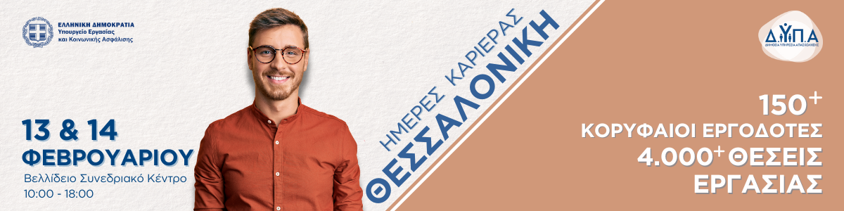 Ημέρες Καριέρας ΔΥΠΑ Θεσσαλονίκη 