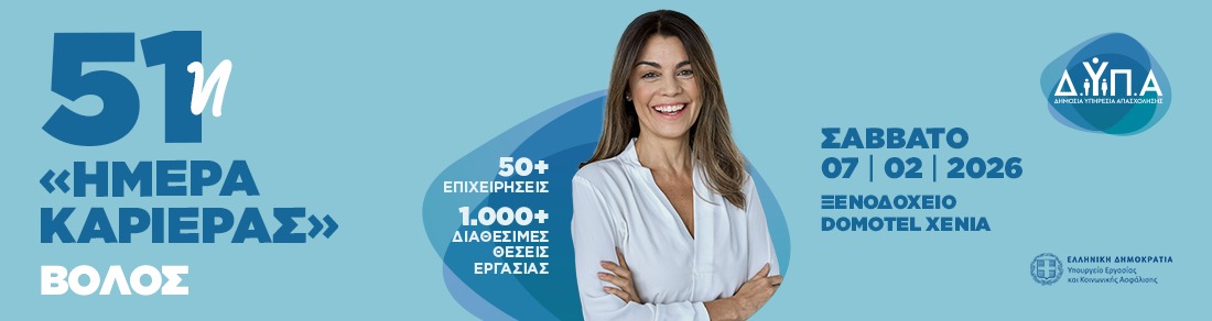 Ημέρα Καριέρας ΔΥΠΑ Βόλος 