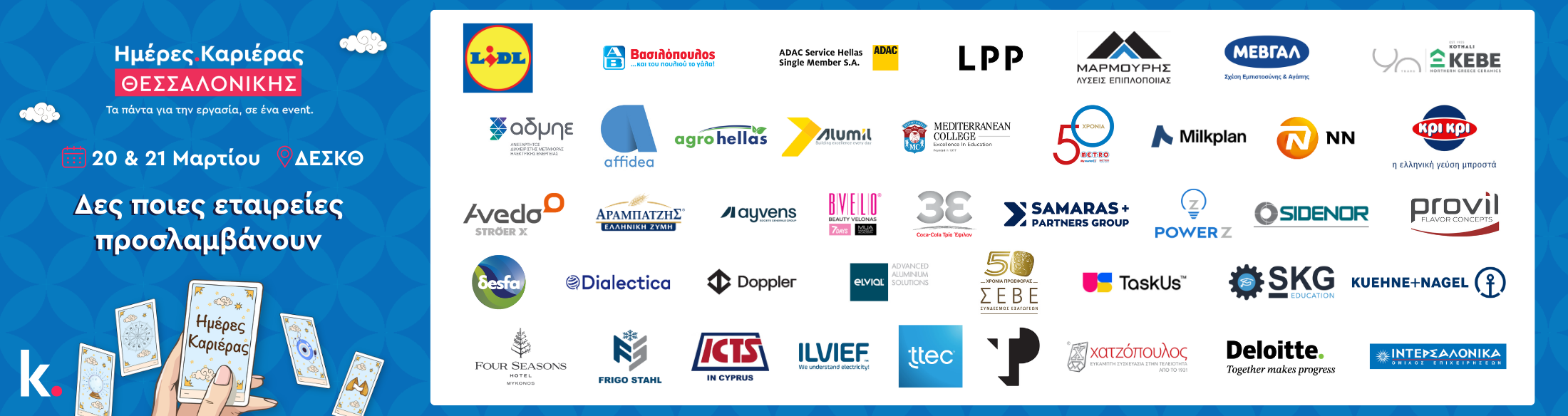 Ημέρες Καριέρας Θεσσαλονίκης 2026 