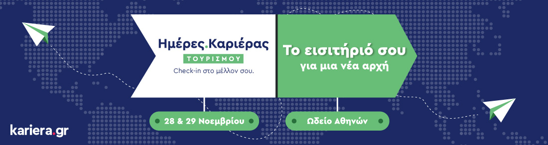Ημέρες Καριέρας Τουρισμού Αθήνας 2025 