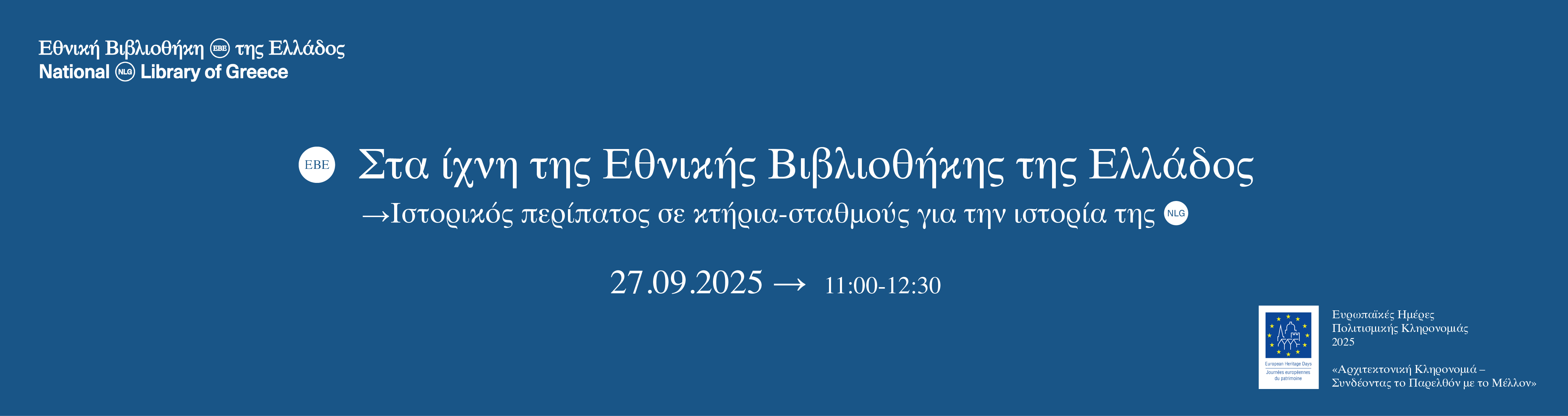 Στα ίχνη της Εθνικής Βιβλιοθήκης της Ελλάδος:  Ιστορικός περίπατος σε κτήρια-σταθμούς για την ιστορία της 