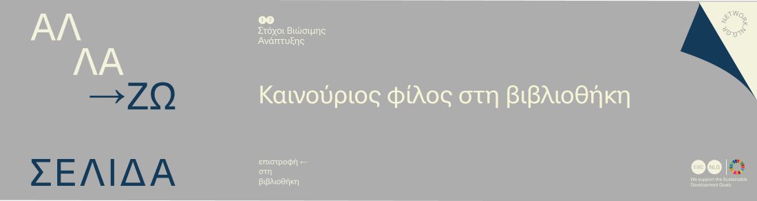 Καινούριος φίλος στη βιβλιοθήκη 