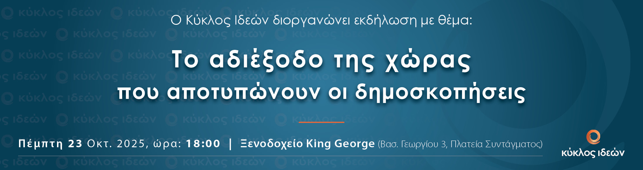 Κύκλος Ιδεών: Το αδιέξοδο της χώρας που αποτυπώνουν οι δημοσκοπήσεις / Πέμπτη 23 Οκτωβρίου 2025 / 18:00 - 20:00 