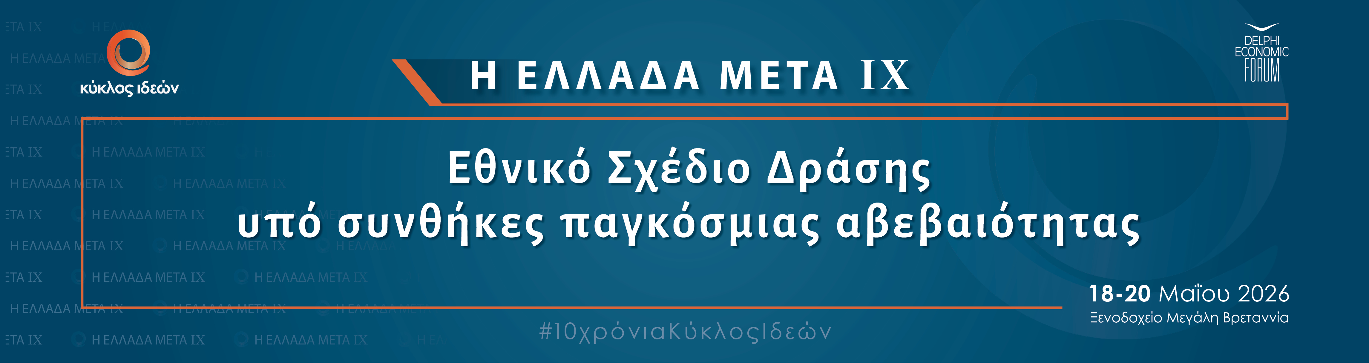 Κύκλος Ιδεών: Η Ελλάδα Μετά ΙΧ / 18-20 Μαΐου 2026 / Ξενοδοχείο Μεγάλη Βρετάνια (Πλατεία  Συντάγματος) 
