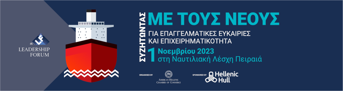 Leadership Forum 2023, “ΣΥΖΗΤΩΝΤΑΣ ΜΕ ΤΟΥΣ ΝΕΟΥΣ ΓΙΑ ΕΠΑΓΓΕΛΜΑΤΙΚΕΣ ΕΥΚΑΙΡΙΕΣ KAI ΕΠΙΧΕΙΡΗΜΑΤΙΚΟΤΗΤΑ” 