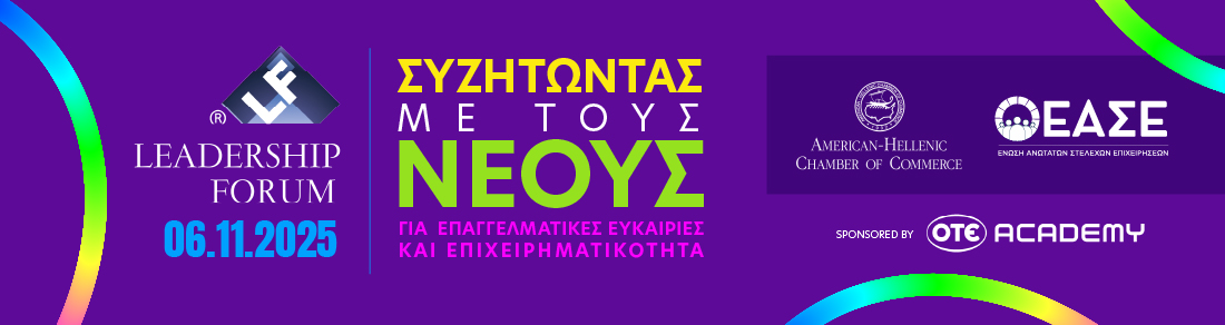 Leadership Forum 2025 «ΣΥΖΗΤΩΝΤΑΣ ΜΕ ΤΟΥΣ ΝΕΟΥΣ ΓΙΑ  ΕΠΑΓΓΕΛΜΑΤΙΚΕΣ ΕΥΚΑΙΡΙΕΣ KAI ΕΠΙΧΕΙΡΗΜΑΤΙΚΟΤΗΤΑ» 