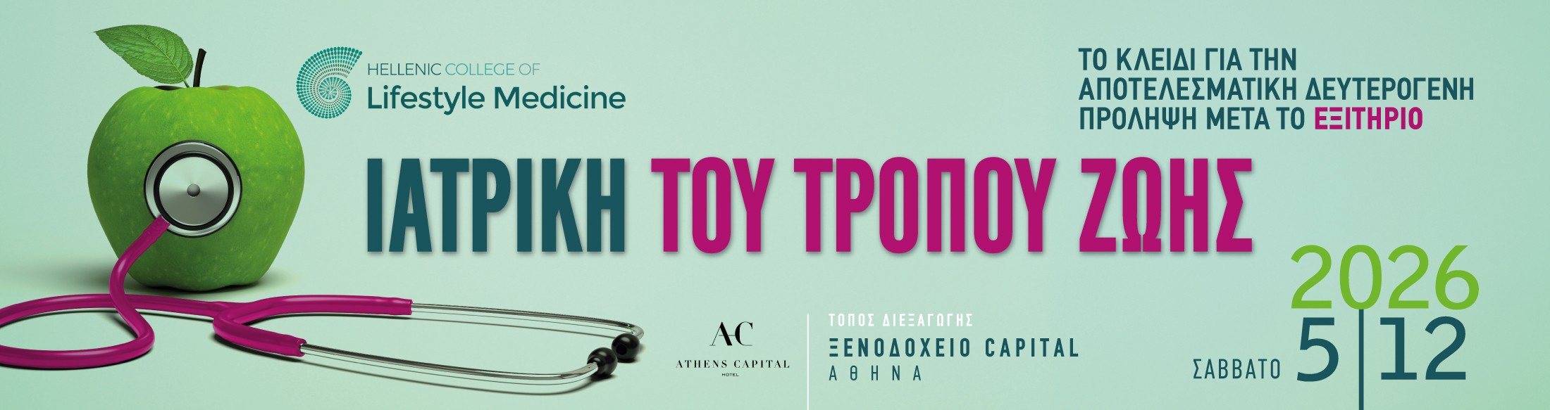 Ιατρική του Τρόπου Ζωής - Το κλειδί για την Αποτελεσματική Δευτερογενή Πρόληψη μετά το Εξιτήριο 