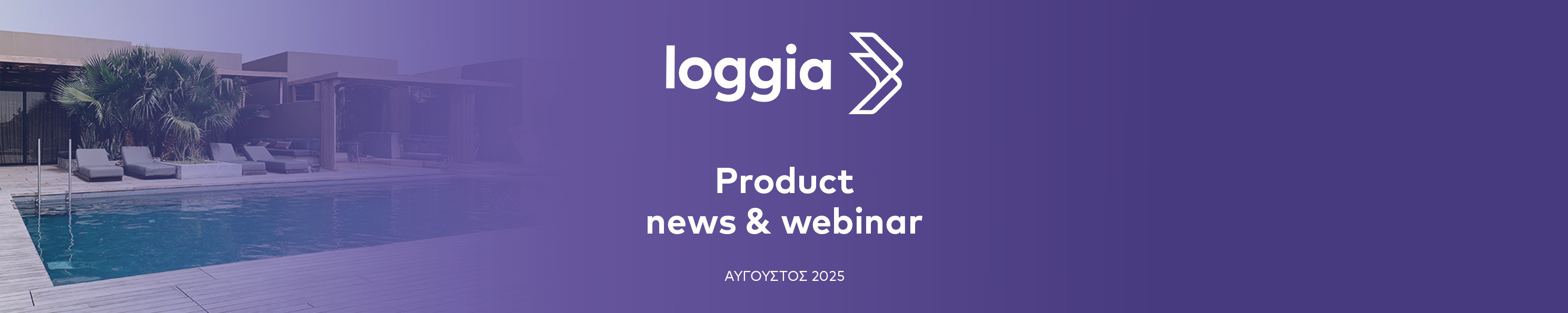 Loggia webinar Σεπτεμβρίου 2025 