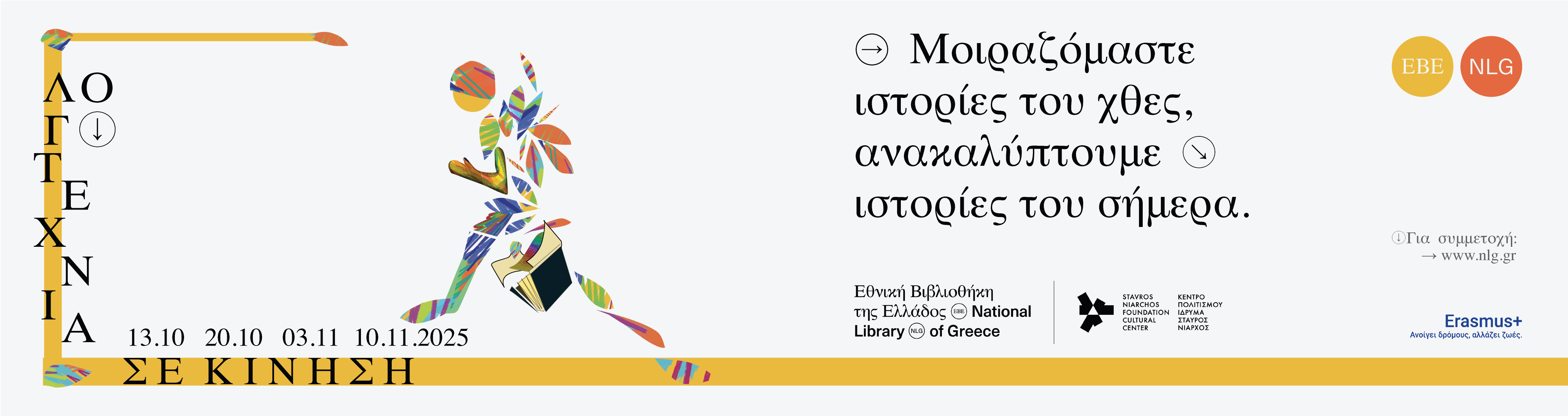 Λογοτεχνία σε Κίνηση | Ιστορίες χωρίς ηλικία, Δευτέρα 13.10.2025, 17:00 - 19:00 
