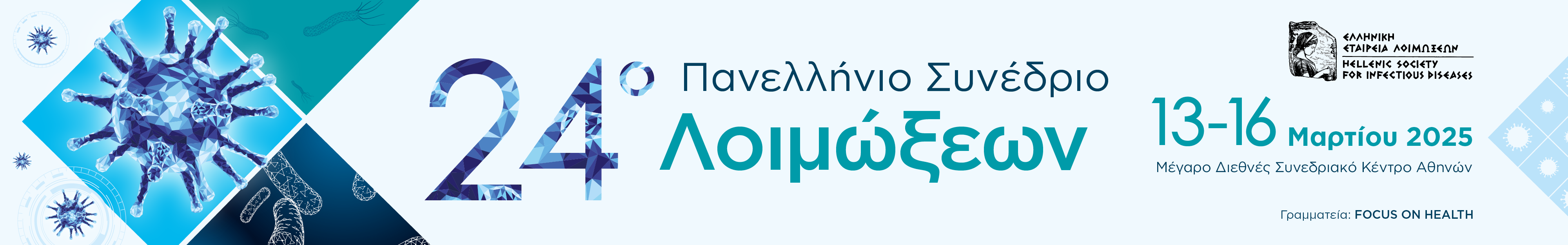 24o Πανελλήνιο Συνέδριο Λοιμώξεων 