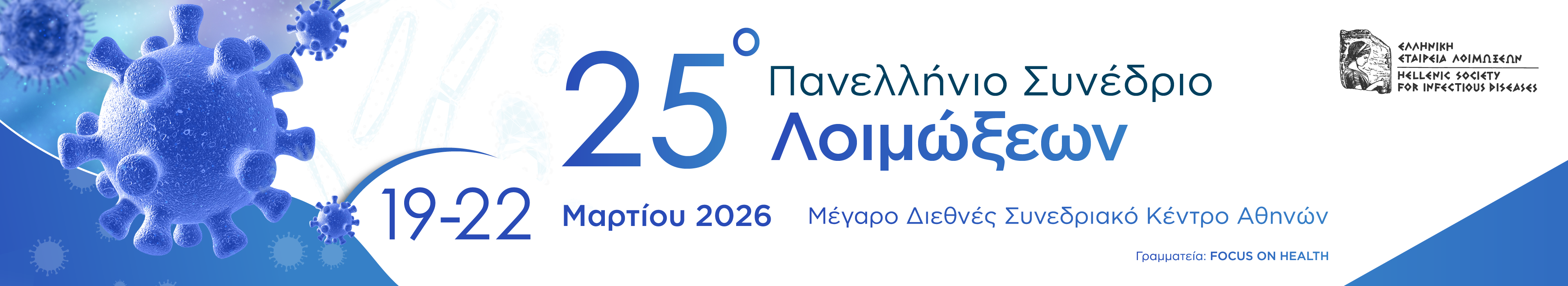 25o Πανελλήνιο Συνέδριο Λοιμώξεων 