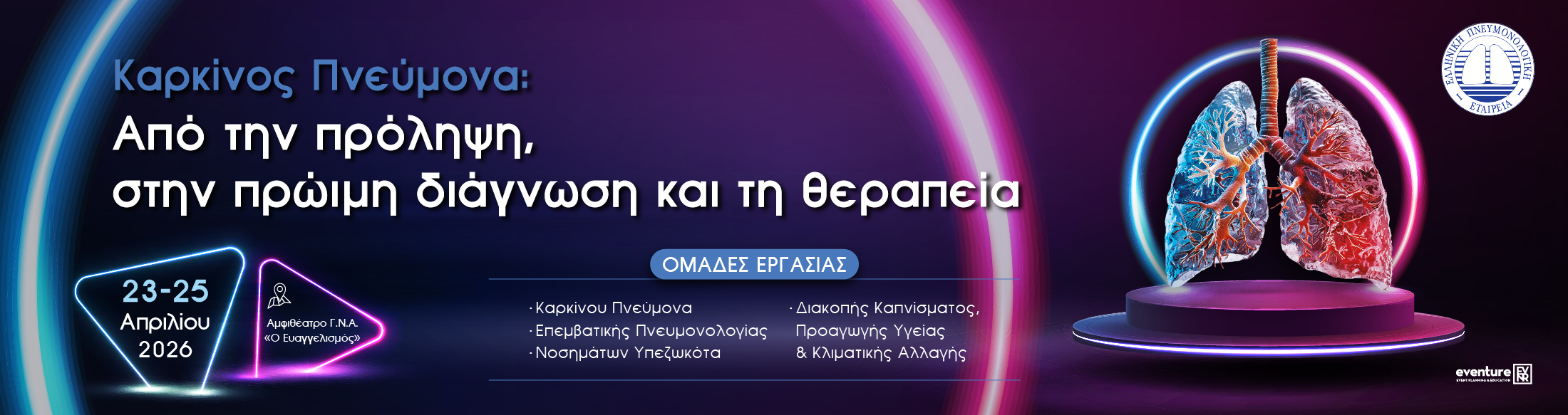 Καρκίνος Πνεύμονα: Από την πρόβλεψη, στην πρώιμη διάγνωση και θεραπεία / 23 - 25 Απριλίου 2026 / Γ.Ν.Α. «Ο Ευαγγελισμός» 