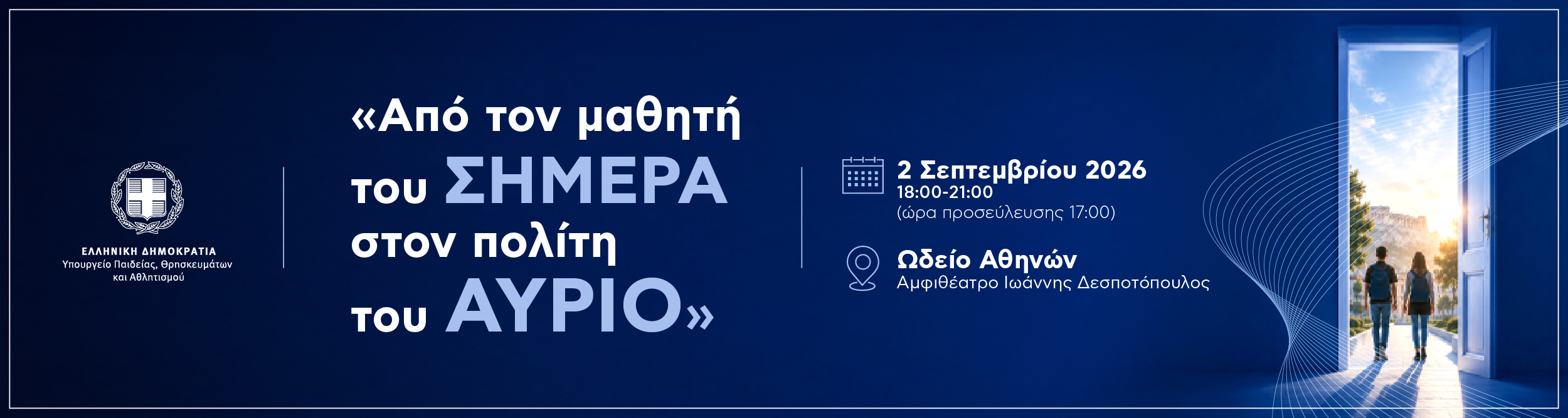Υπουργείο Παιδείας : Από τον μαθητή του ΣΗΜΕΡΑ, στον πολίτη του ΑΥΡΙΟ 