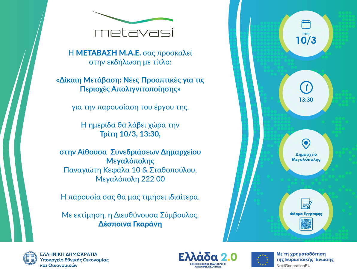 ΜΕΤΑΒΑΣΗ ΜΕΓΑΛΟΠΟΛΗ 