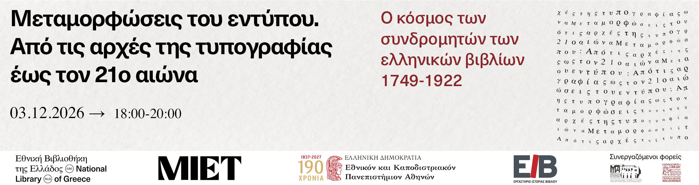 Ο κόσμος των συνδρομητών των ελληνικών βιβλίων 1749-1922 