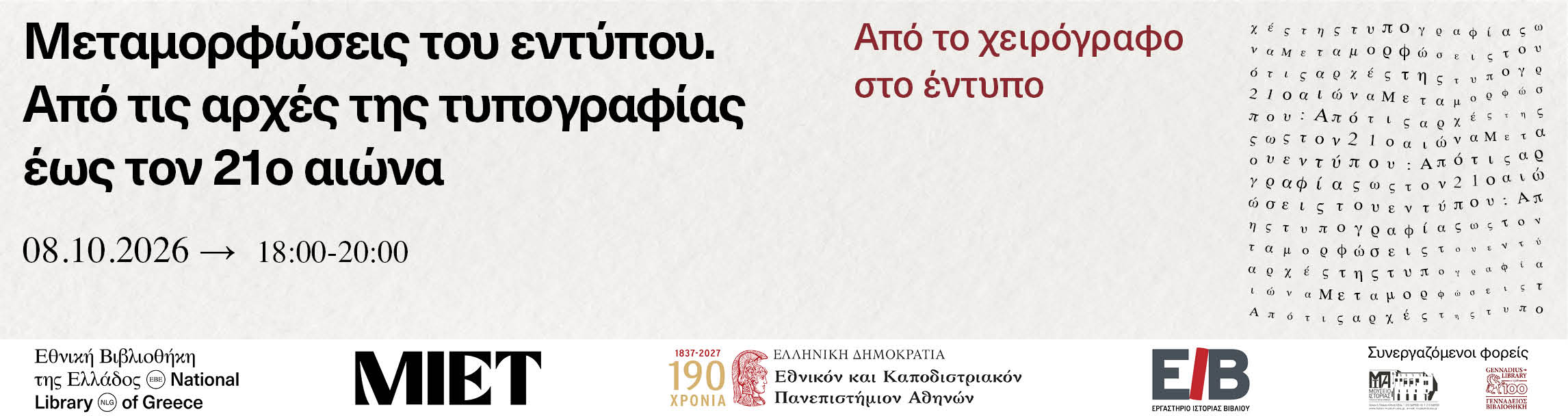 Από το χειρόγραφο στο έντυπο 