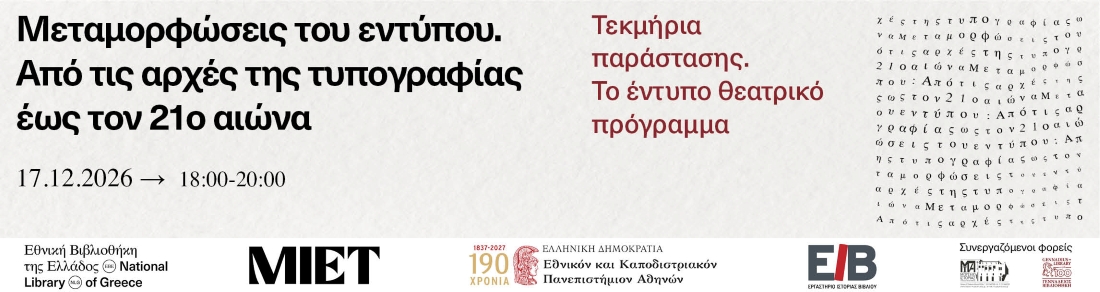 Τεκμήρια παράστασης. Το έντυπο θεατρικό πρόγραμμα 