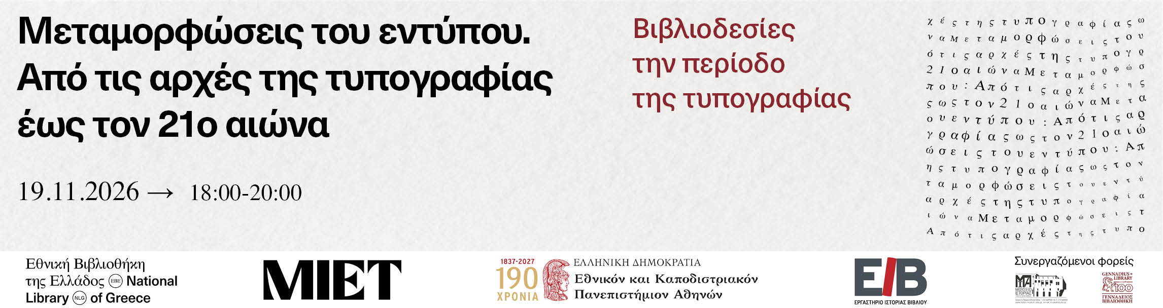 Βιβλιοδεσίες την περίοδο της τυπογραφίας 