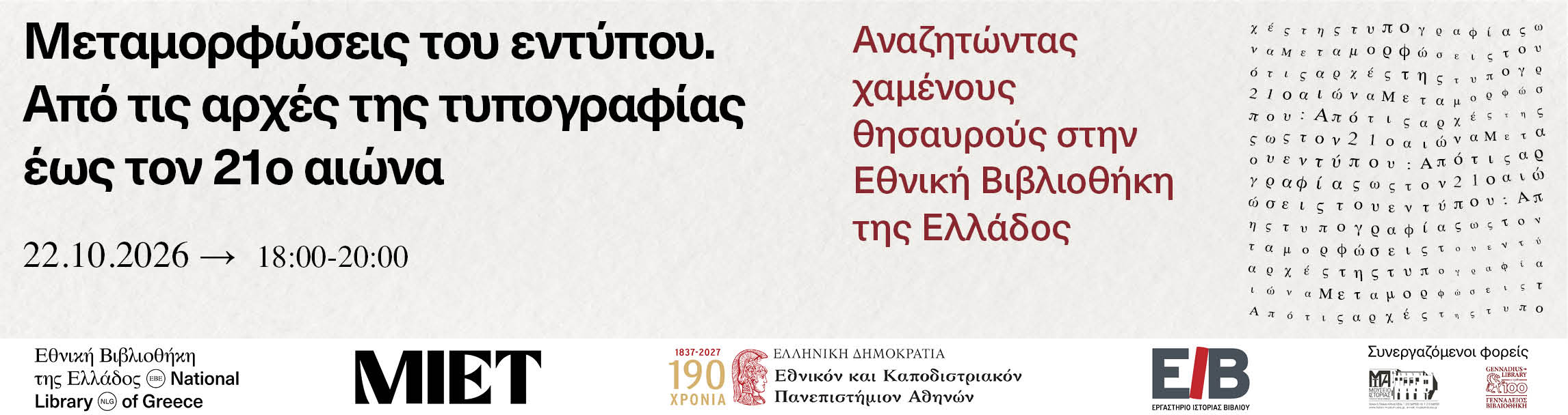 Αναζητώντας χαμένους θησαυρούς στην Εθνική Βιβλιοθήκη 