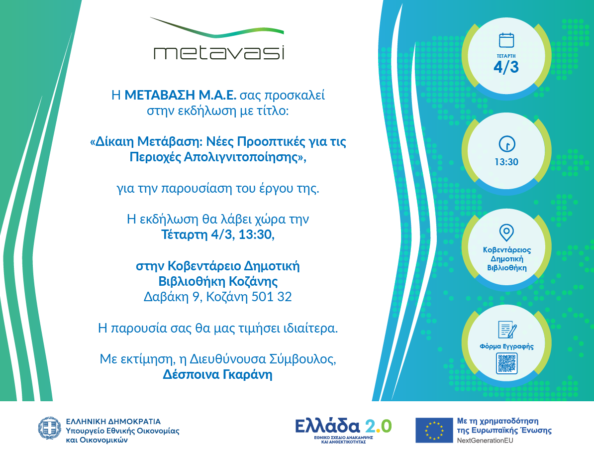 ΜΕΤΑΒΑΣΗ ΚΟΖΑΝΗ 