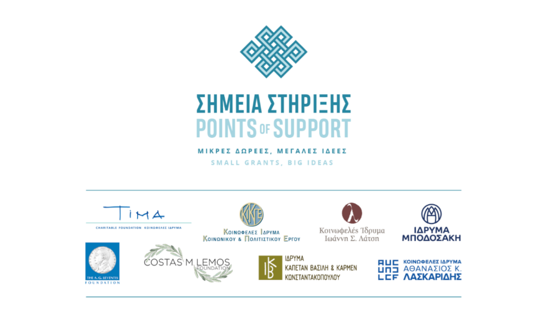 Εκδήλωση Έναρξης Προγράμματος «Σημεία Στήριξης – Μικρές Δωρεές, Μεγάλες Ιδέες»