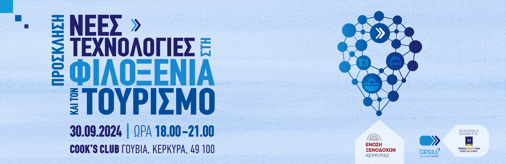 Πρόσκληση | Νέες Τεχνολογίες στη Φιλοξενία και τον Τουρισμό 