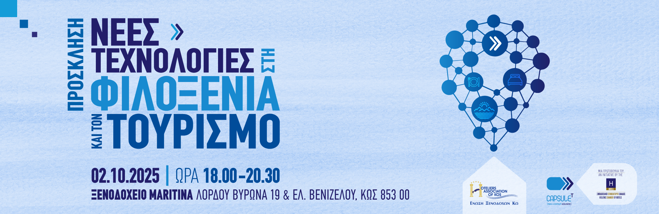Πρόσκληση | Νέες Τεχνολογίες στη Φιλοξενία και τον Τουρισμό 